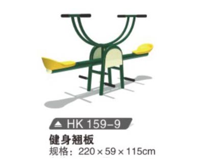 HK159-9 健身翹板