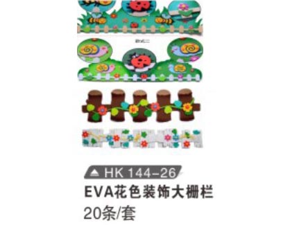 HK144-26 EVA花色裝飾大柵欄