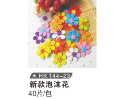 HK144-23 新款泡沫花