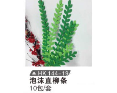 HK144-19 泡沫直柳條