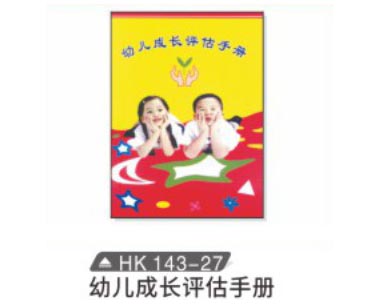 HK143-27 幼兒成長評估手冊