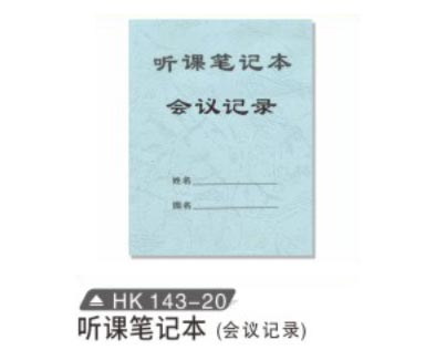 HK143-20 聽課筆記本（會議記錄）