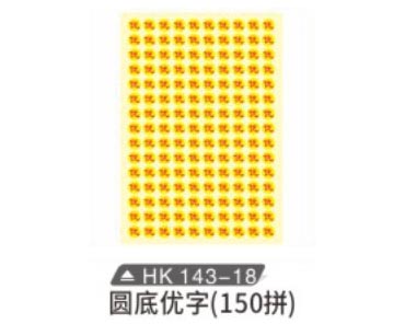 HK143-18 圓底優字（150拼）