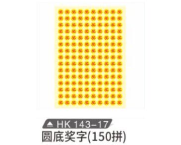 HK143-17 圓底獎字（150拼）