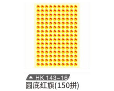 HK143-16 圓底紅旗（150拼）