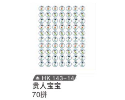 HK143-14 貴人寶寶（70拼）