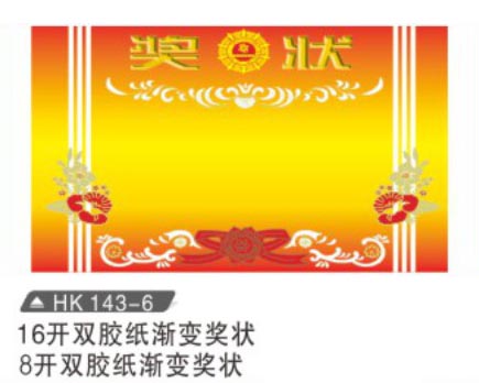 HK143-6 漸變獎狀