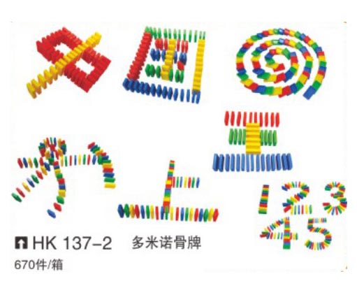 HK137-2 多米諾骨牌