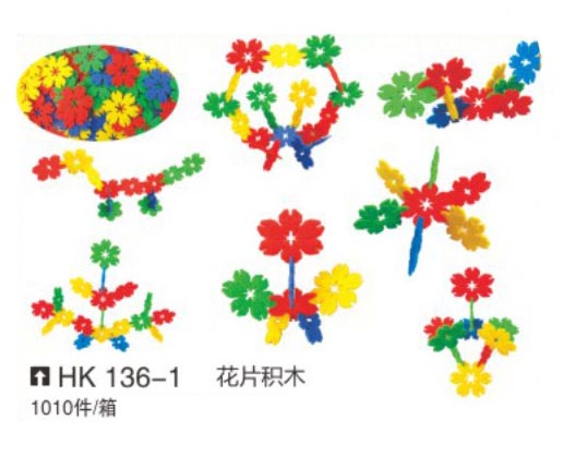 HK136-1 花片積木