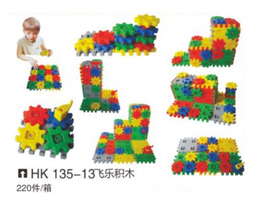 HK135-13 飛樂積木