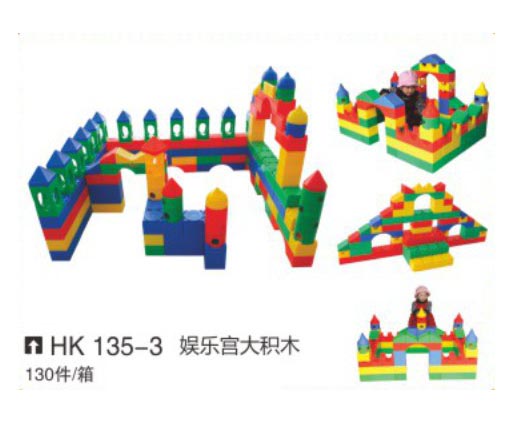 HK135-3 娛樂宮大積木