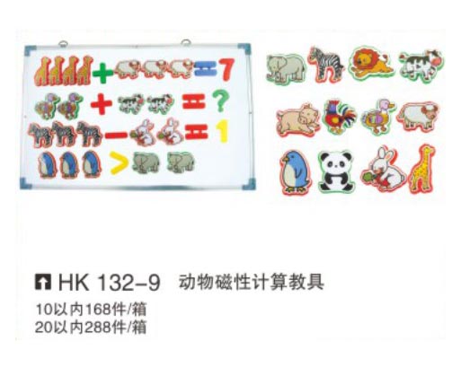 HK132-9 動物磁性計算教具