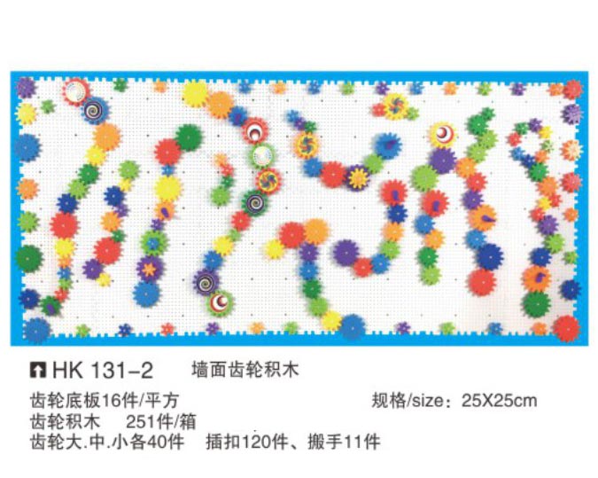 HK131-2 墻面齒輪積木