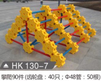 HK130-7 攀爬90件