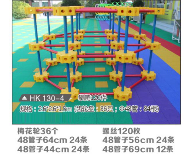 HK130-4 攀爬120件