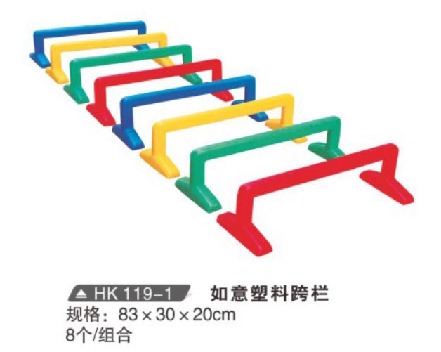 HK119-1 如意塑料跨欄