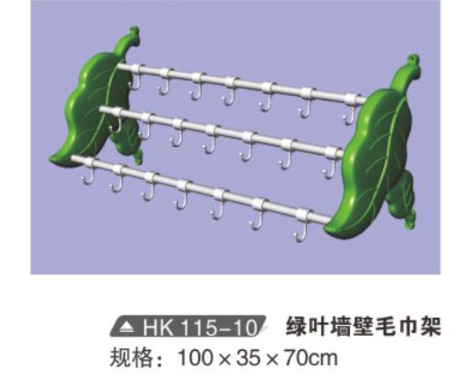 HK115-10 綠葉墻壁毛巾架