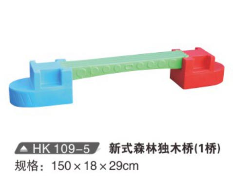 HK109-5 新式森林獨木橋（1橋）