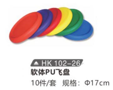 HK102-26 軟體PU飛盤