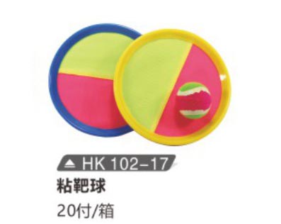 HK102-17 粘靶球