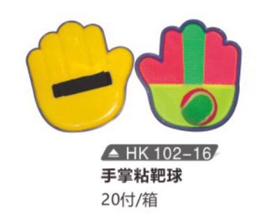 HK102-16 手掌粘靶球