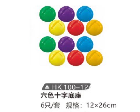 HK100-12 六色十字底座