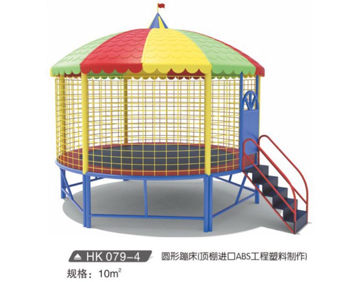 HK079-4 圓形蹦床（頂棚進口ABS工程塑料制作）