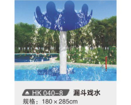 HK040-8 漏斗戲水