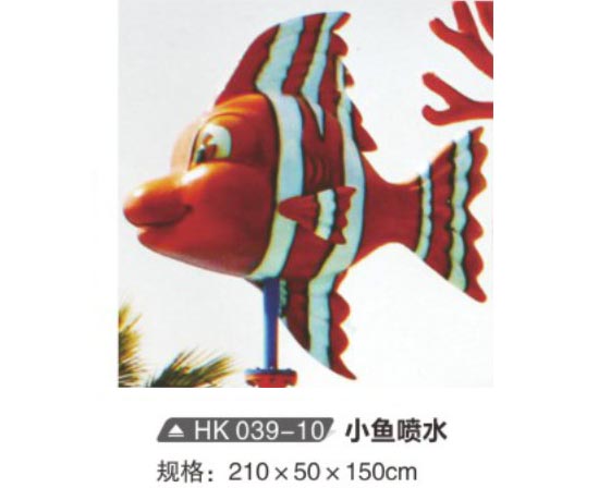 HK039-10 小魚噴水